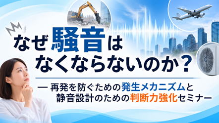 騒音の発生メカニズムと静音設計セミナー