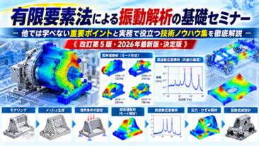 有限要素法による振動解析の基礎セミナー－他では学べない重要ポイントと実務で役立つ技術ノウハウ集を徹底解説－《改訂第５版・2026年最新版・決定版》｜イメージ図