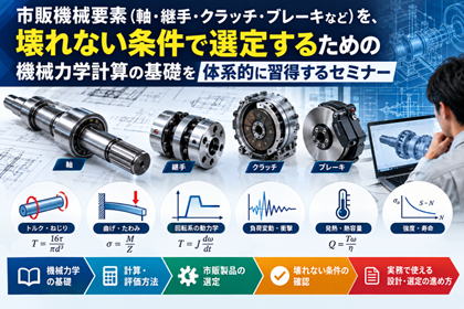 市販機械要素の選定に必要な機械力学計算の基礎セミナー
