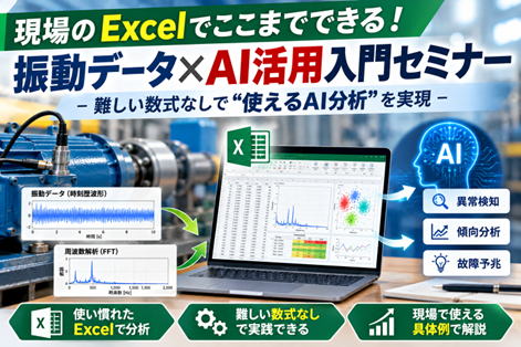 現場のExcelでここまでできる！振動データ×AI活用入門セミナー