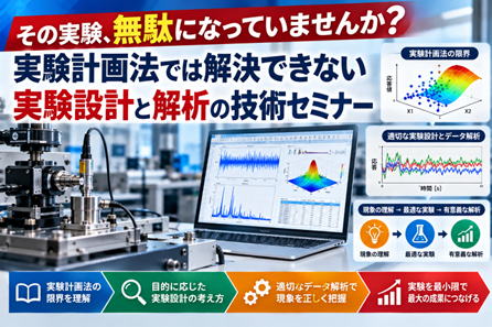 その実験、無駄になっていませんか？ 実験設計と解析の技術セミナー