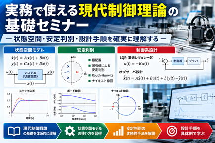 実務で使える現代制御理論の基礎セミナー