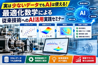 実は少ないデータでもAIは使える！最適化数学による従来技術へのAI活用実践セミナー