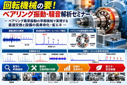 回転機械の要！ベアリング振動・騒音解析セミナー