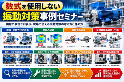数式を使用しない振動対策事例セミナー