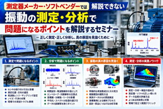 測定器メーカー・ソフトベンダーでは解説できない振動の測定・分析セミナー