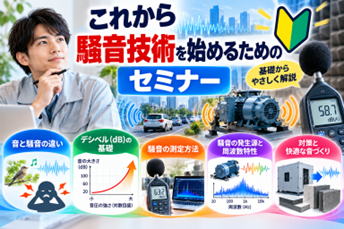 これから騒音技術を始めるためのセミナー