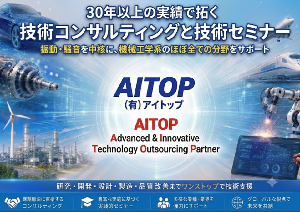 有限会社アイトップ｜振動・騒音などのオンデマンド技術セミナー