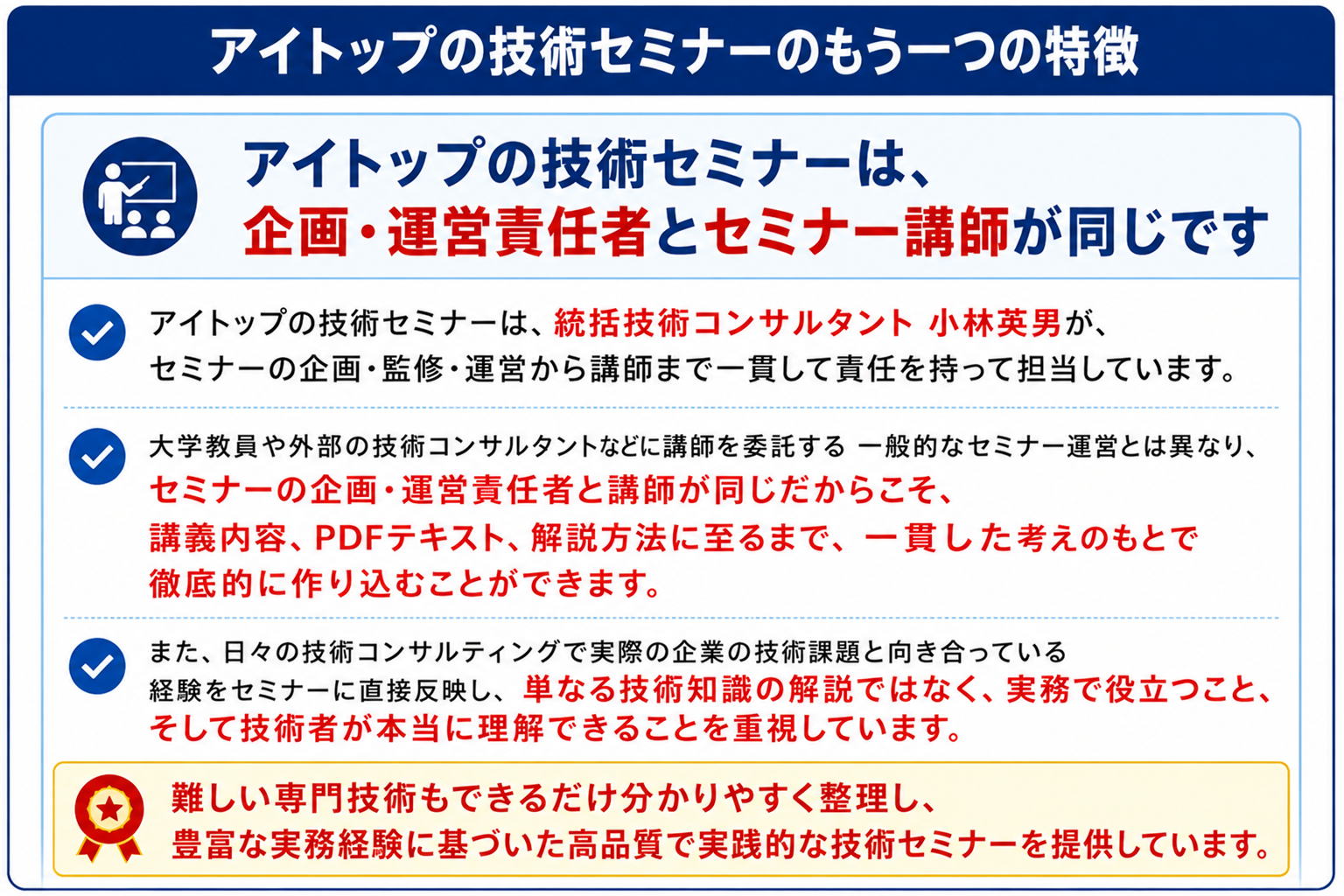 アイトップの技術セミナーのもう一つの特徴｜小林英男が企画・監修・運営から講師まで一貫して担当し、講義内容・PDFテキスト・解説方法まで徹底的に作り込んだ実務直結型セミナー