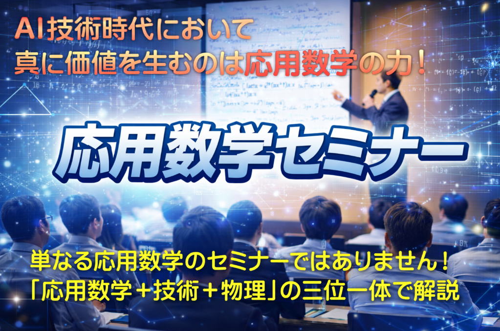 応用数学セミナー一覧