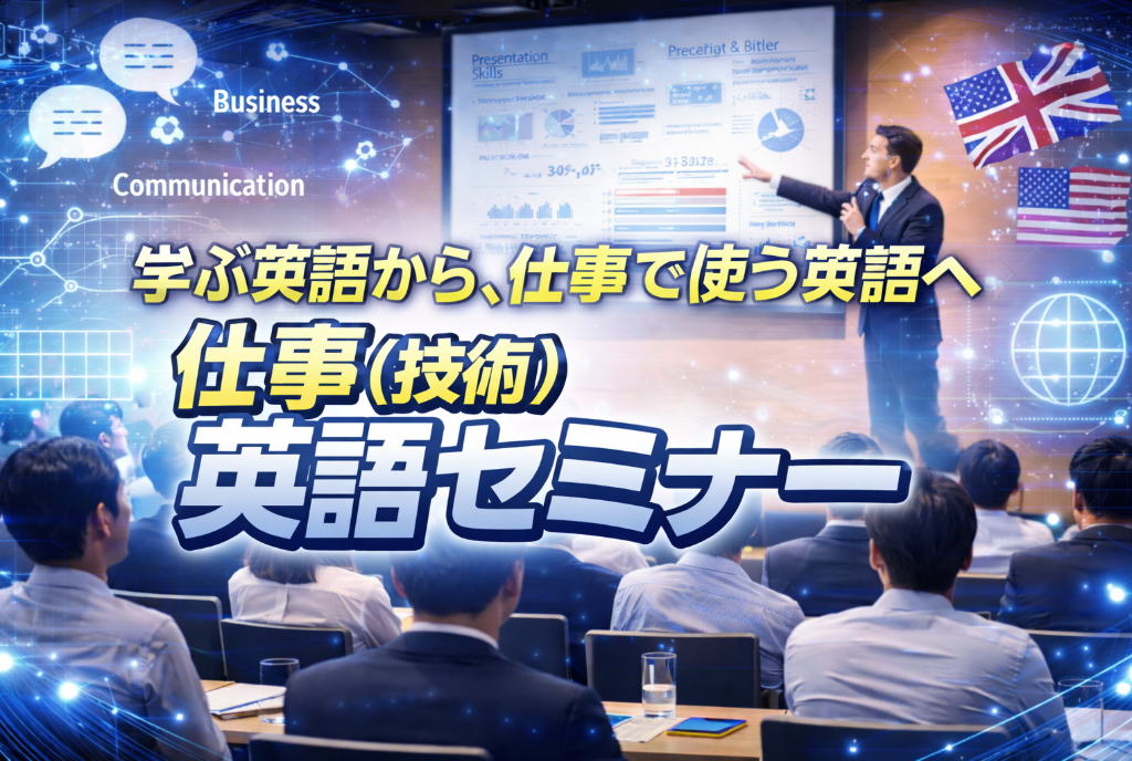 技術英語セミナー一覧