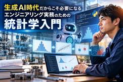 生成AI時代だからこそ必要になるエンジニアリング実務のための統計学入門セミナーのイメージ図
